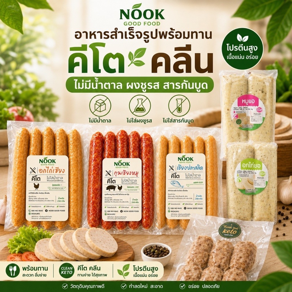 KETO อาหารพร้อมทาน กุนเชียง ไส้กรอก หมูยอ ไก่ยอ keto lowcarb