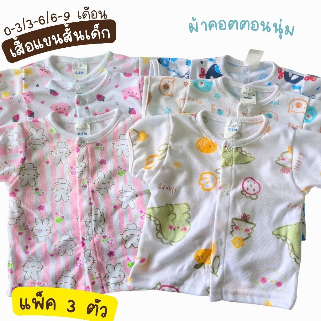 แพ็ค 3 เสื้อแขนสั้นเด็ก กระดุมหน้า/ เชือกผูก 0-3/3-9 เดือน ผ้าคอตตอนเนื้อดี
