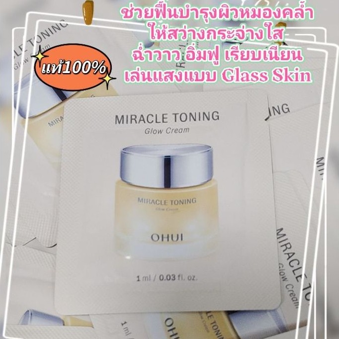 (ผิวดูไบรท์ มีออร่าในทุกวัน) ❤️💯0 hui Miracle Toning Glow Cream/exp 2029
