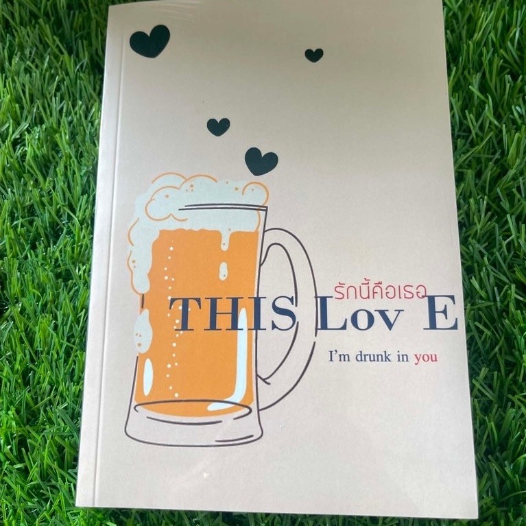 THIS Lov E : รักนี้คือเธอ โดยBOHO_Zohan มือ1 ในซีล