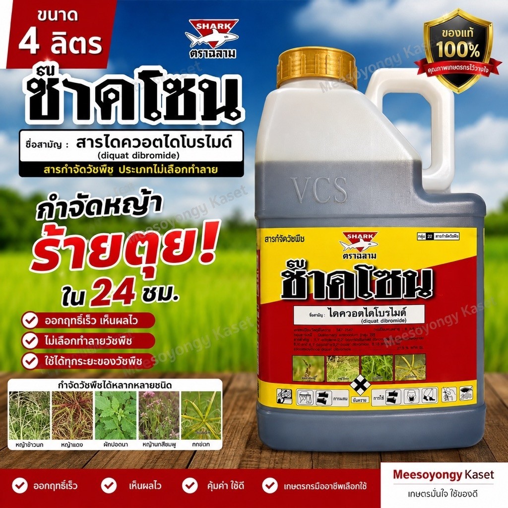 ช๊าคโซน ตราฉลาม ขนาด 4 ลิตร ชื่อสามัญ : สารไดควอตไดโบรไมด์ กำจัดหญ้าร้ายตุยใน 24ชม.