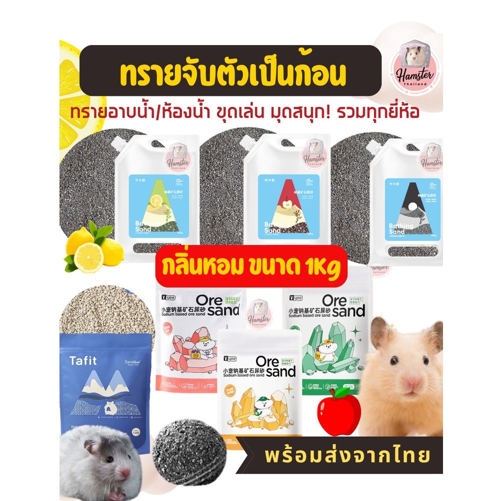 [Hamsterthailand] Yee Jonsanty Bucatstate ทรายอาบน้ำ ฉี่ หนัก500-1 kg จับตัวเป็นก้อน แฮมสเตอร์