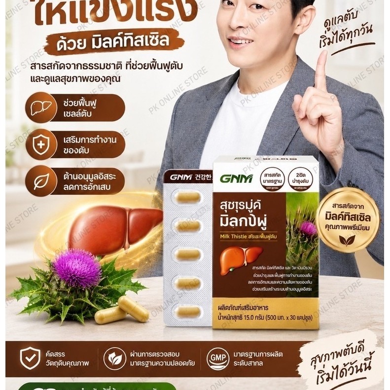Milk Thistle อาหารเสริมบำรุงตับ 30 แคปซูล