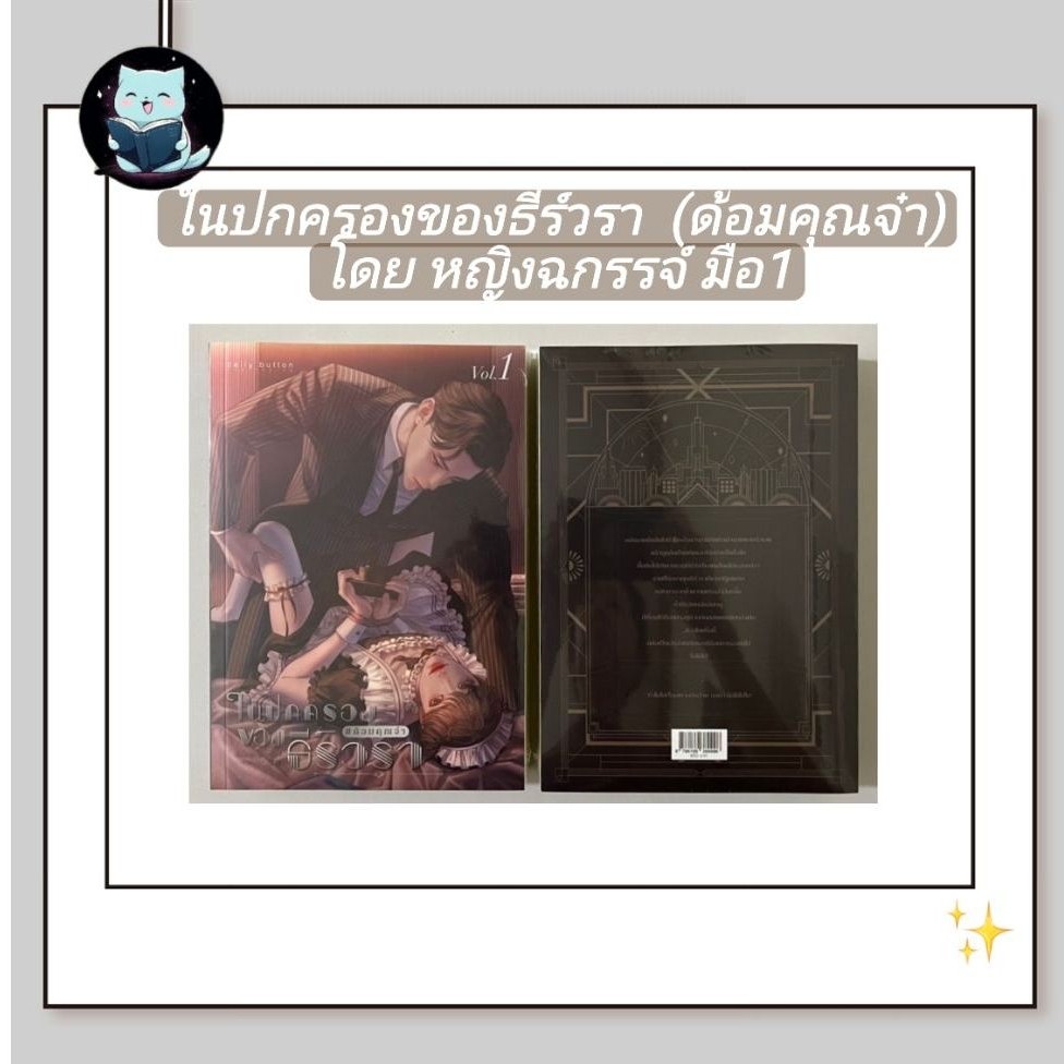 นิยายวาย Set  ในปกครองของธีร์วรา #ด้อมคุณจ๋า มือหนึ่งในซีล ไม่กริบมาก [พร้อมส่ง]