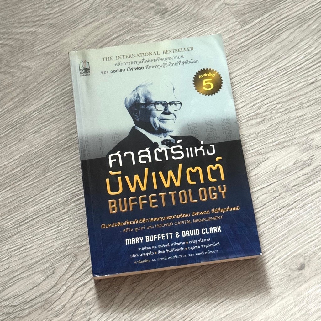 หนังสือ📚 ศาสตร์แห่งบัฟเฟตต์ BUFFETTOLOGY warren buffett (🎁 ฟรีปกใส + ที่คั่นหนังสือ ✨ พร้อมจัดส่ง 🚚)