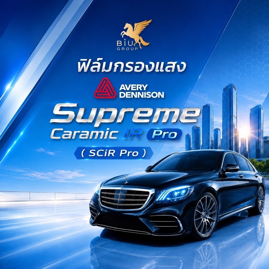 ฟิล์มรถยนต์ AVERY DENNISON Supreme Ceramic IR PRO ( SCiR Pro ) รอบคัน บานหน้า [สินค้ามีบริการติดตั้ง