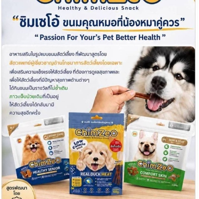 ChimZeo ชิมเซโอ้ ขนมสำหรับสุนัขเพื่อสุขภาพ โดยสัตวแพทย์