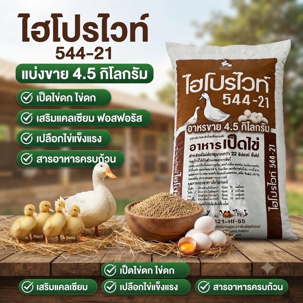 อาหารเป็ดไข่ ไฮโปรไวท์ โปรตีน 21% แบ่งขาย 4.5 กิโลกรัม บรรจุถุงซิปล็อค หมดอายุ 5/11/69