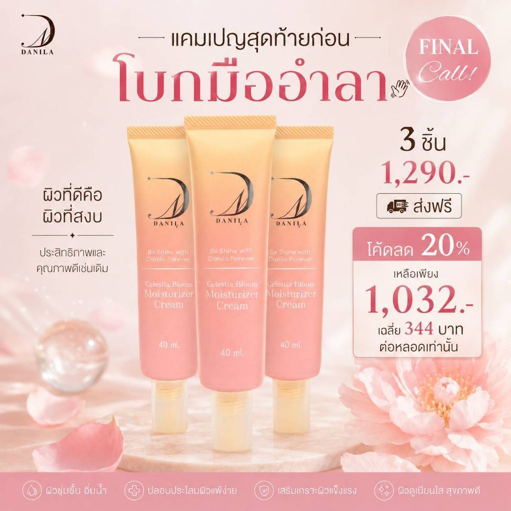 โปรฯ 3 ชิ้น กดโค้ด 20%เหลือ1,032 Danila Celestia Bloom Moisturizer Cream