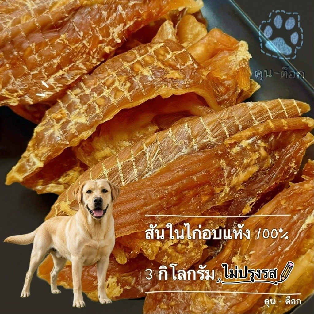 3 กิโลกรัม คุน-ด็อก สันในไก่อบแห้ง แท้100% ไม่ปรุงแต่ง ขนาด 500x6แพ็ค