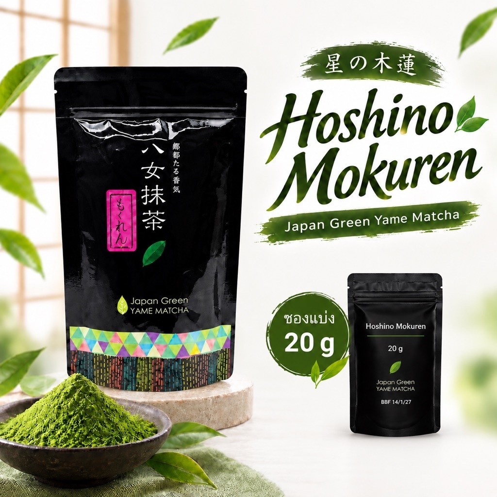 Hoshino Mokuren ❌ แบ่ง 20 กรัม
