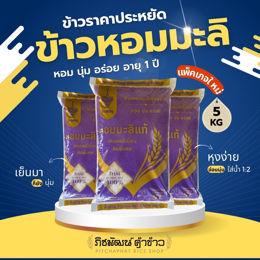 [5 กก.] ข้าวหอมมะลิ ราคาประหยัด คัดพิเศษ นุ่ม อร่อย เย็นมาไม่แข็ง