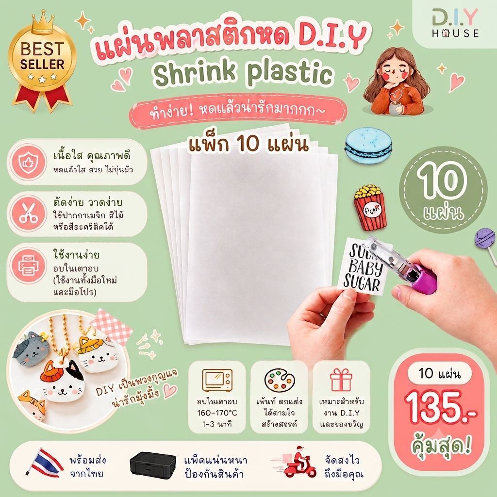 แผ่นพลาสติกหด Shrink Plastic วาดได้ พิมพ์ได้ แพ็ค10 แผ่น | งานD.I.Y พร้อมส่ง