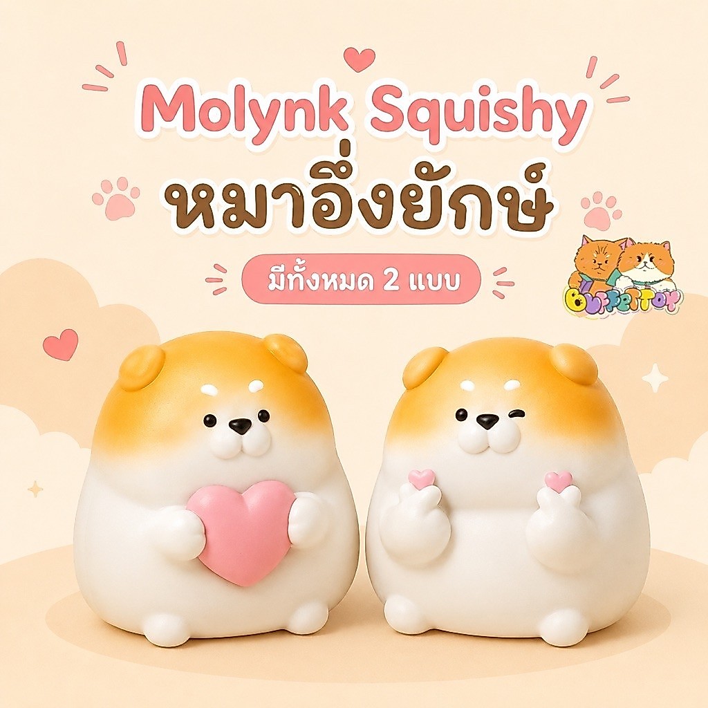 [ ส่งในไทย ] สกุชชี่หมาอึ่งยักษ์ มีทั้งหมด 2 แบบ / Molynk Squishy
