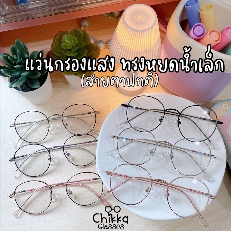 ( AB28) แว่นตากรองแสง ทรงหยดน้ำเล็ก ขนาด 47-18-142 (ไม่มีค่าสายตา ) แถมซอง+ ผ้าเช็ดแว่น