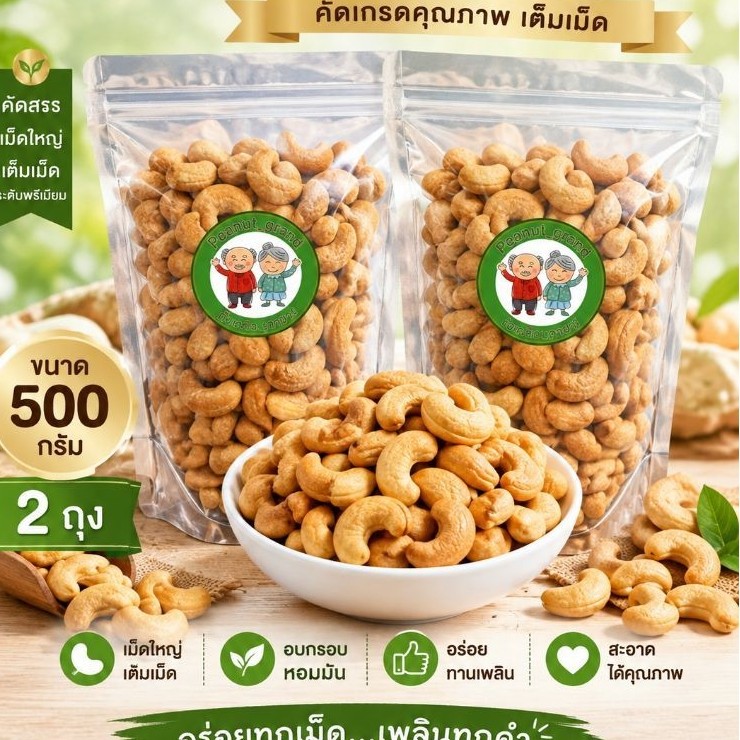 มะม่วงหิมพานต์อบกรอบ น.น. 1 ก.ก.
