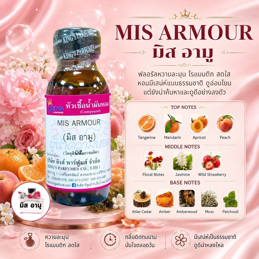 หัวเชื้อน้ำหอม กลิ่นมิส อามู MIS ARMOUR ขนาด30-100ml.