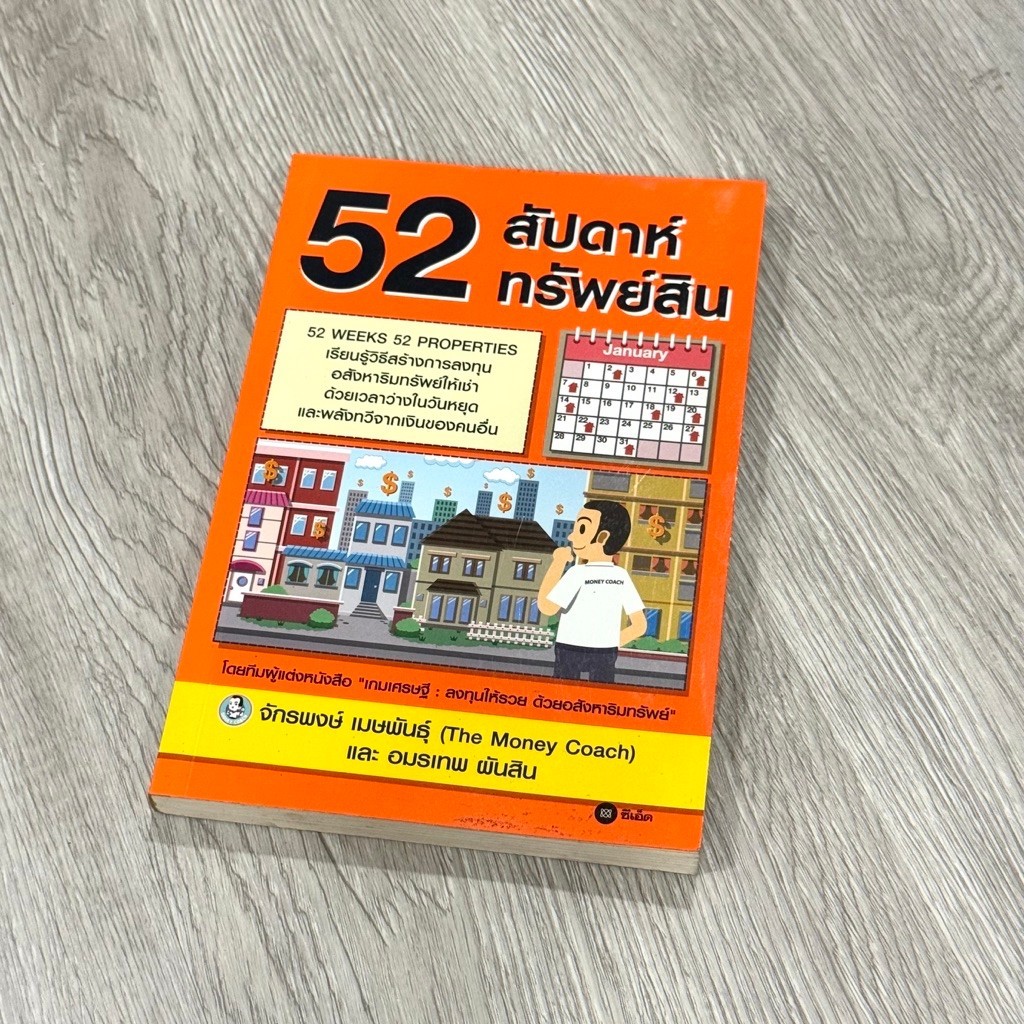 หนังสือ❌ 52 สัปดาห์ 52 ทรัพย์สิน (ตำหนิ ตามภาพ) 📌 (🎁 ฟรีปกใส ✨ พร้อมจัดส่ง 🚚)