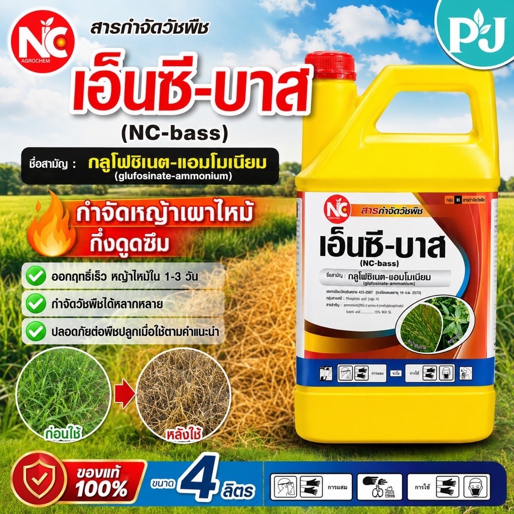 NC เอ็นซี-บาส แกลลอนเหลือง กลูโฟซิเนต แอมโมเนียม15 ขนาด 4 ลิตร(น้ำสีฟ้า) เผาไหม้กึ่งดูดซึม กำจัดวัชพืช