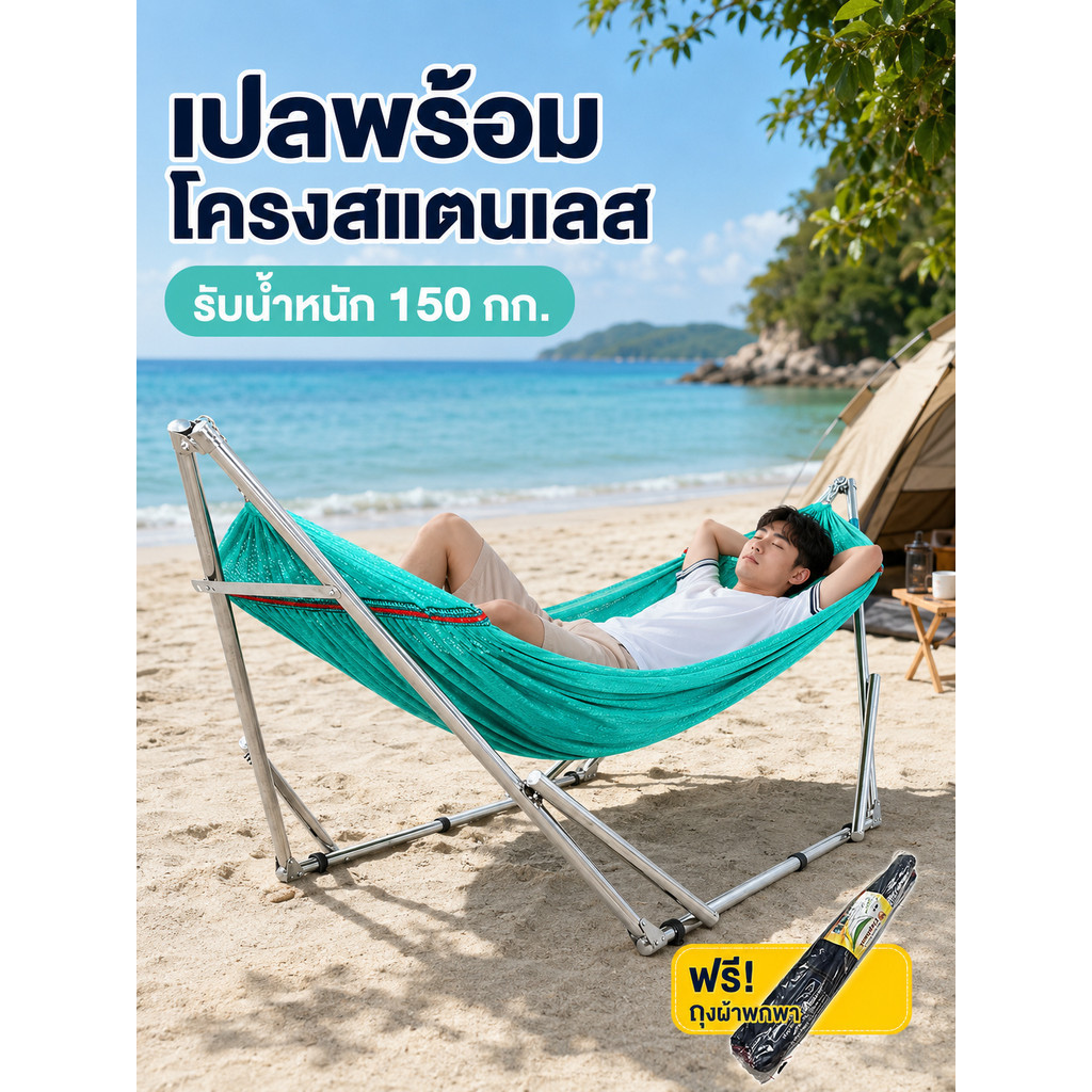 เปลญวนพร้อมโครงสแตนเลส เปลนอนผู้ใหญ่ รับน้ำหนัก 150 กก. เปลผ้าพับได้ พร้อมถุง พกพา แคมป์ปิ้ง