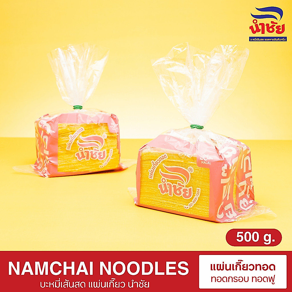 แผ่นเกี๊ยวทอดกรอบ 500กรัม ตรานำชัย