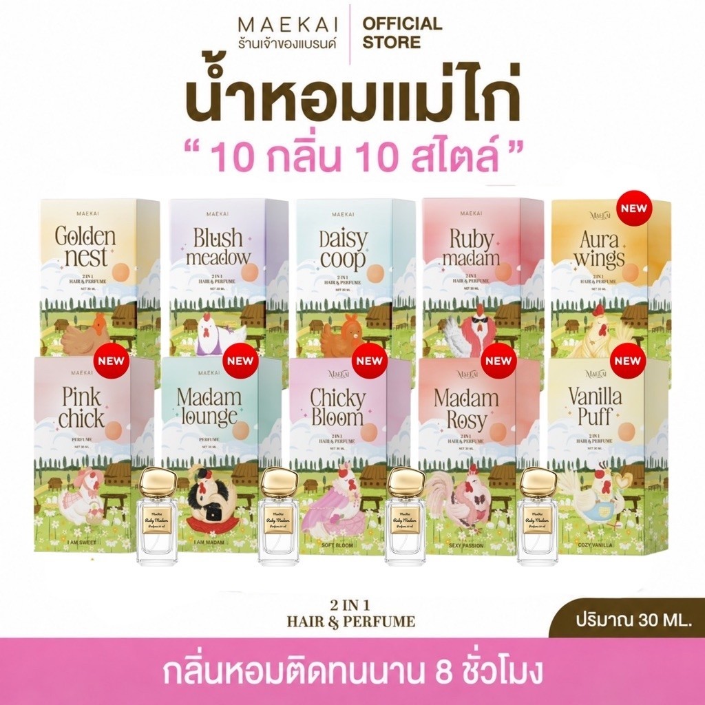*ร้านเจ้าของแบรนด์**น้ำหอมแม่ไก่ (Maekai) หอมติดทนนาน ฉีดได้ทั้งผิว และผม ขจัดกลิ่นไม่พึงประสงค์ พร้อมส่ง