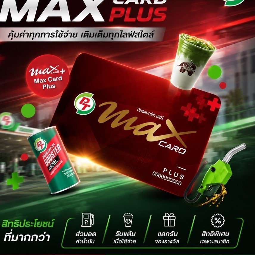 บัตร PT Max Card Plus