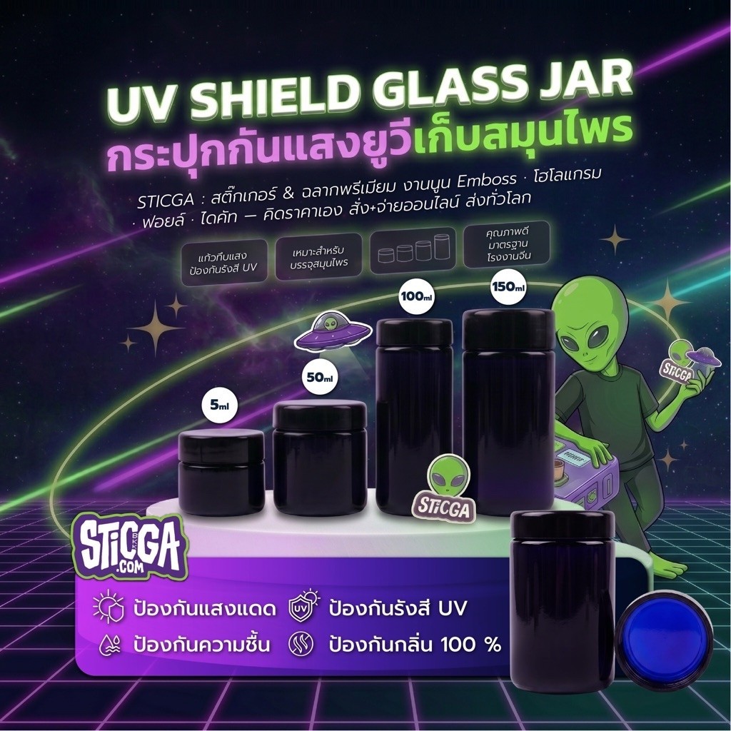 กระปุกแก้วกันยูวี กระปุกใส่สารสกัดกันยูวี UV shield glass jar