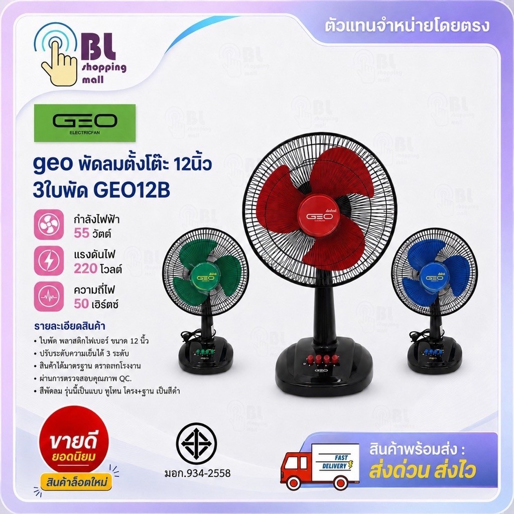 GEO พัดลมตั้งโต๊ะ 12 นิ้ว 3 ใบพัด GEO12B