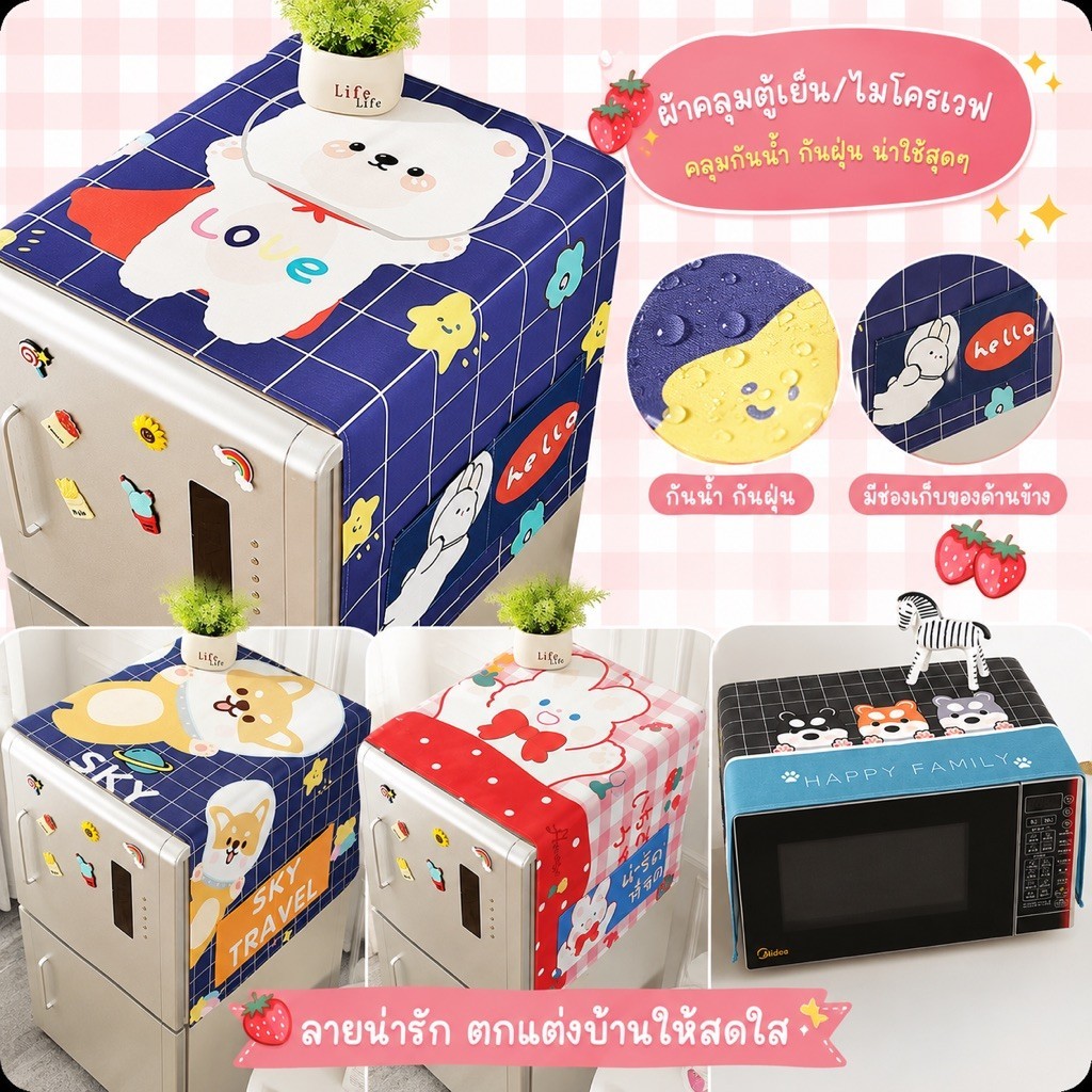 [ขายดี]MKbrabra ผ้าคลุมไมโครเวฟ คลุมตู้เย็น คลุมเครื่องซักผ้า วัสดุผ้าแคนวาส มีช่องใส่ของด้านข้าง C011