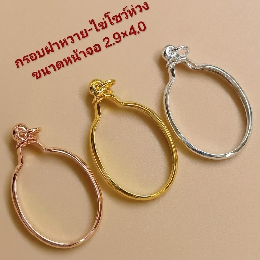 กรอบพระผ่าหวายทรงไข่โชว์ห่วง ระยะจอ 2.90x4.00ซม.ใส่ได้ทุกเกจิตามระยะที่แจ้ง ก่อนสั่งสอบถามร้านค้าก่อนทุกครั้ง