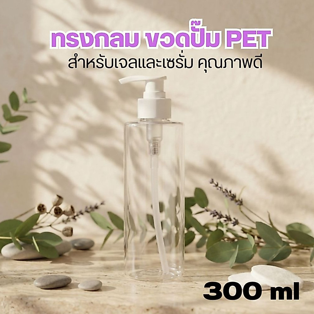 ขวดปั๊ม PET 300ml ทรงกลม หนาพิเศษ พร้อมหัวปั๊ม คุณภาพดี สำหรับสกินแคร์และเจล