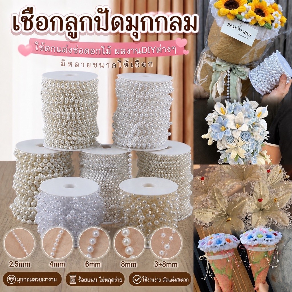 เชือกลูกปัดมุกไข่ปลา ขนาด 2.5มิล/4มิล/6มิล/8มิล/3มิล+8มิล สินค้าพร้อมส่งในไทย