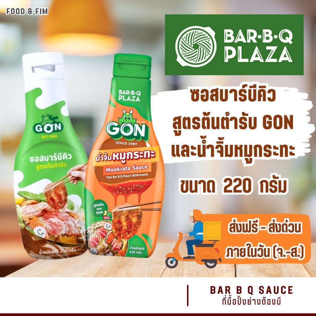 GON 🍥 น้ำจิ้มบาร์บีคิว สูตรต้นตำรับ บาร์บีคิวพลาซ่า | BAR B Q SAUCE | BAR B Q PLAZA (220g.)