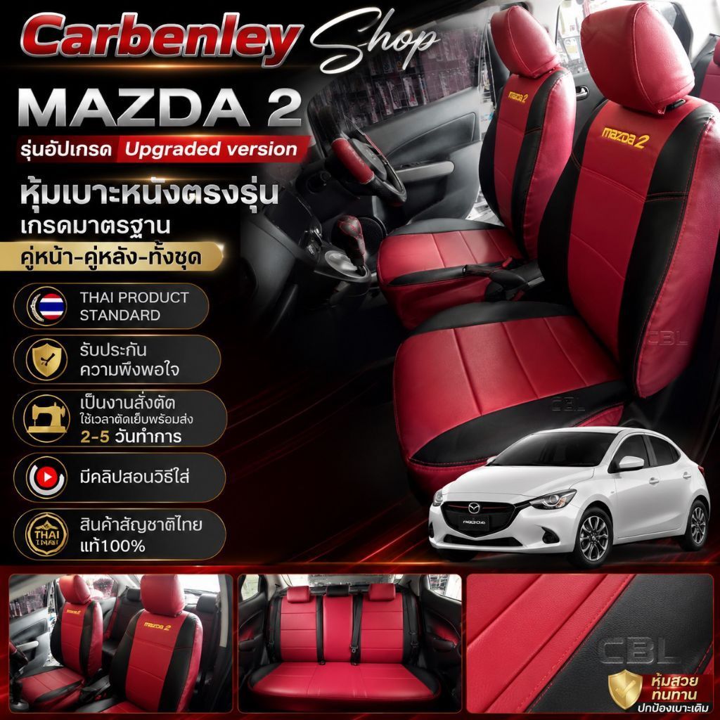 MAZDA2#หุ้มเบาะเข้ารูปตรงรุ่นมาสด้า2#หนังหุ้มเบาะตรงรุ่นมาสด้า2#มาสด้า2หุ้มเบาะตรงรุ่น#หุ้มเบาะมาสด้