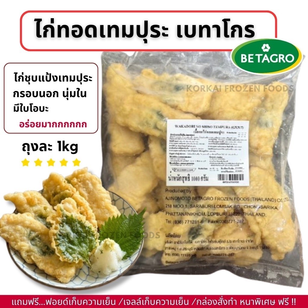 ไก่ทอดเทมปุระ ตราเบทาโกร กรอบนอก นุ่มใน ถุงละ 1kg (กอไก่โฟรเซ่นฟู๊ดร้านเดิม V2)