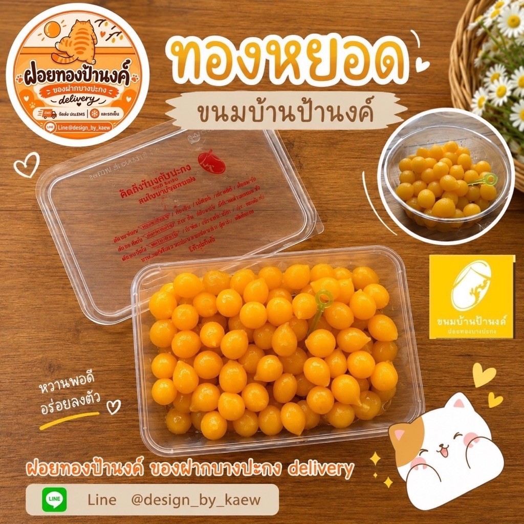 ทองหยอดป้านงค์ ของฝากบางปะกง