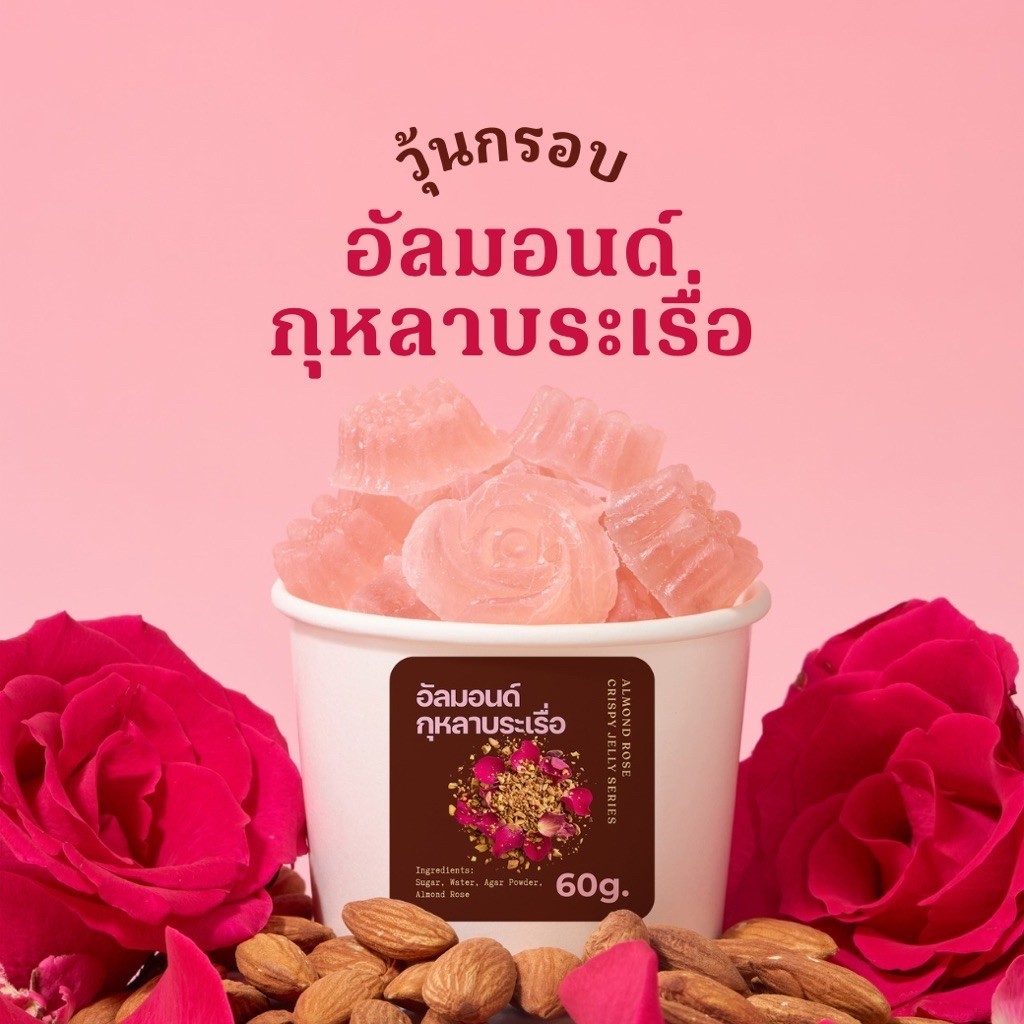 วุ้นกรอบออร์กีต..รสอัลมอนด์กุหลาบระเรื่อ (Rose Almond)