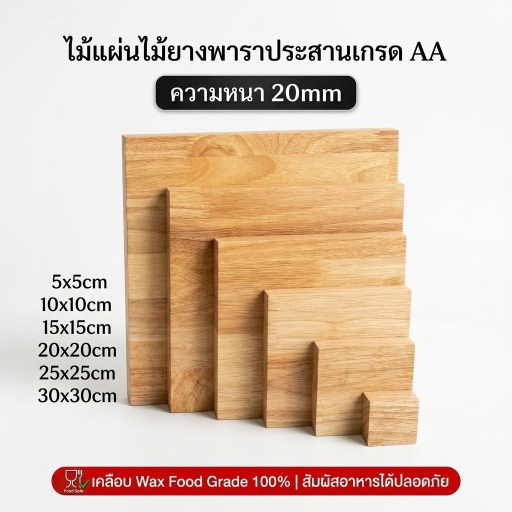 ไม้แผ่น ไม้ยางพาราประสาน เกรด AA หนา 20mm เคลือบ Wax Food Grade 100% สัมผัสอาหารได้ ปลอดภัย งาน DIY มีหลายขนาดให้เลือก