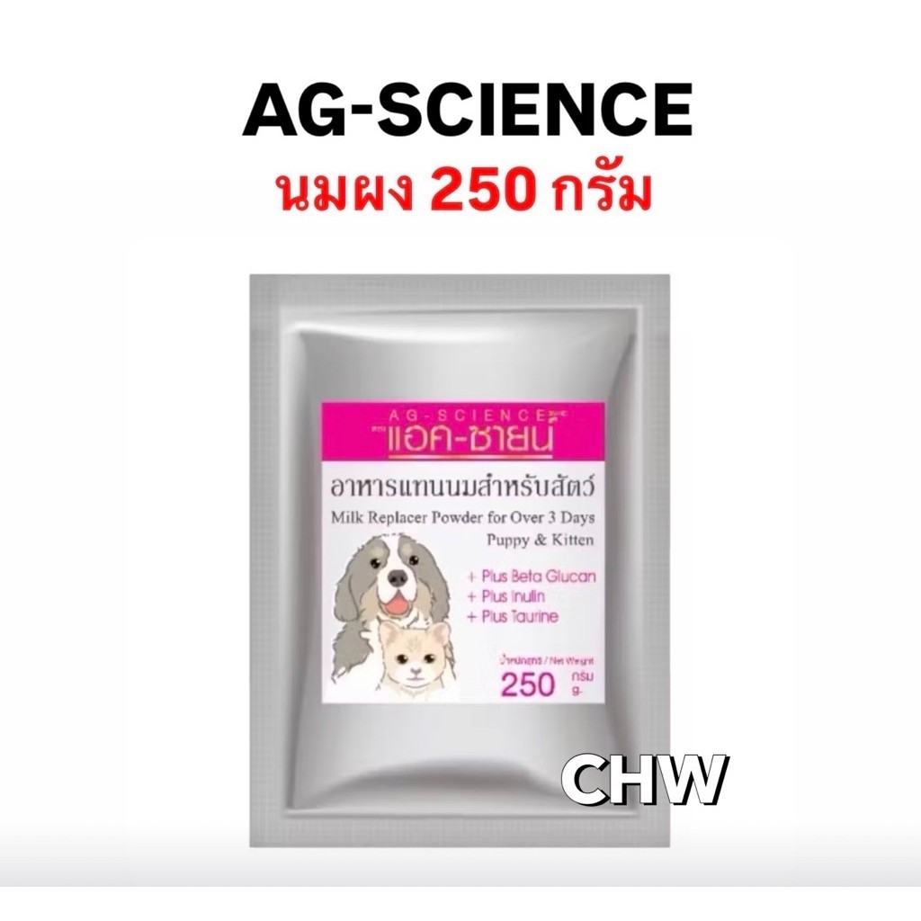 นมผง AG-SCIENCE แอค-ซายน์ สำหรับสุนัขและแมว ถุงฟอยด์ (ขนาด 250 กรัม ) Puppy-Kitten Milk Powder
