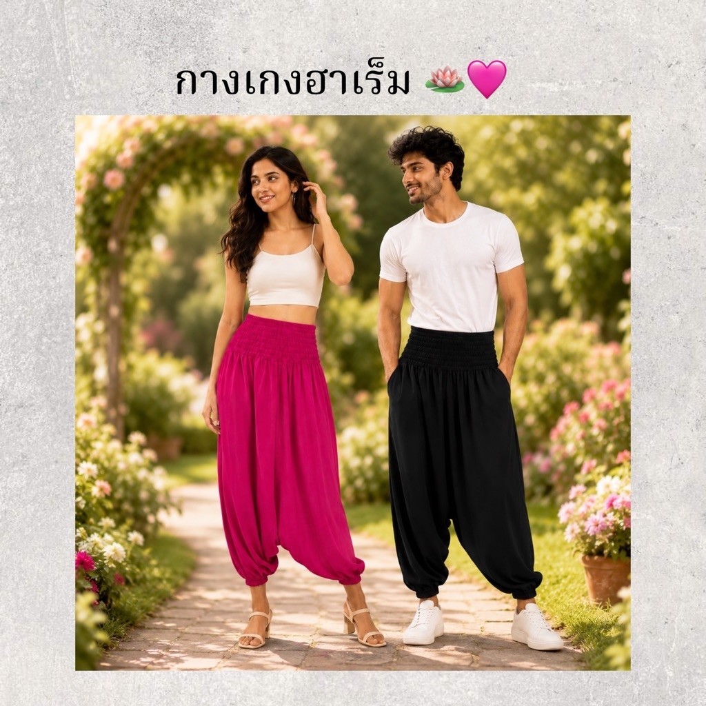กางเกงฮาเร็ม Harem Pants / Aladdin Pants / Yoga Pants ผู้หญิงผู้ชาย กางเกงอินเดีย ขาจั๊ม เอวยางยืด ใส่สบาย หลายสี Soft