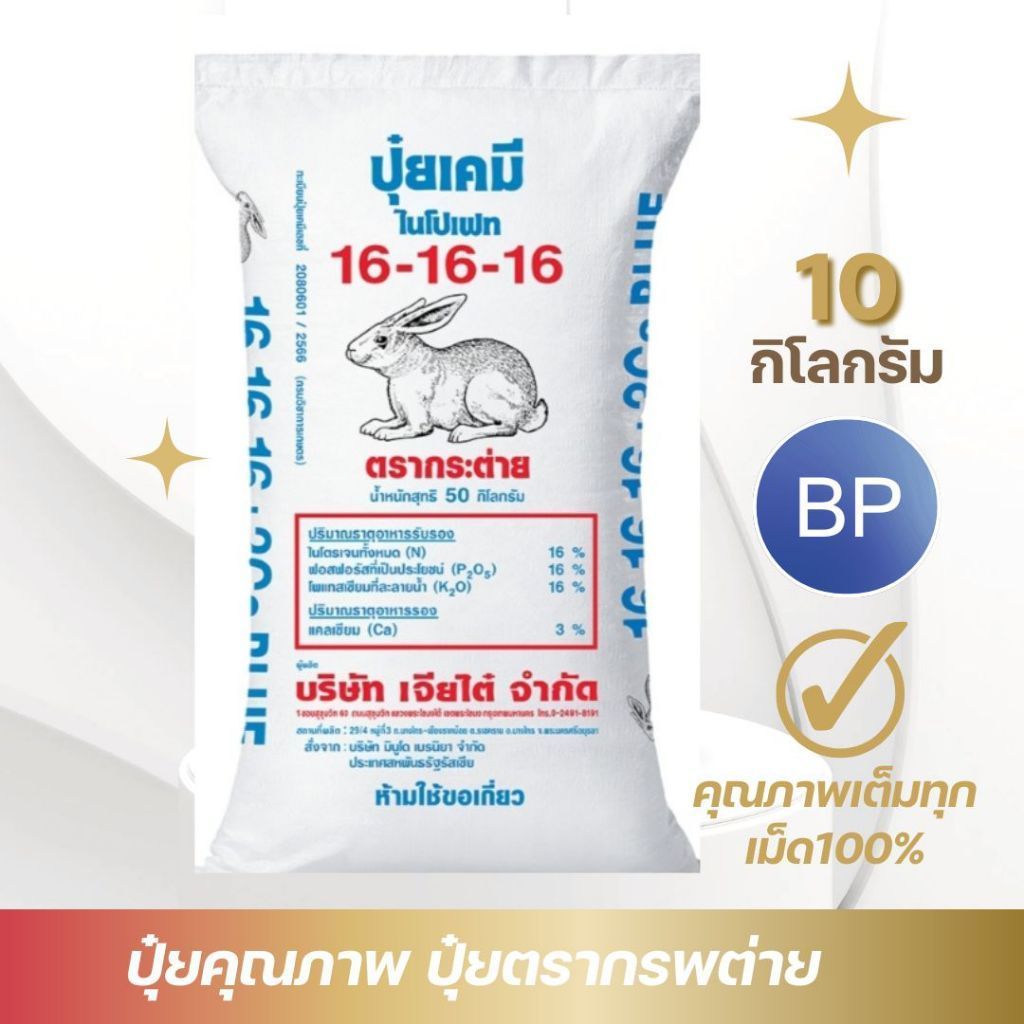 ปุ๋ยสูตร16-16-16ตรากระต่ายBLUE/แบ่งขาย10กิโลกรัมสูตรเสมอบำรุงพืชทุกส่วนพืชแข็งแรงโตไว
