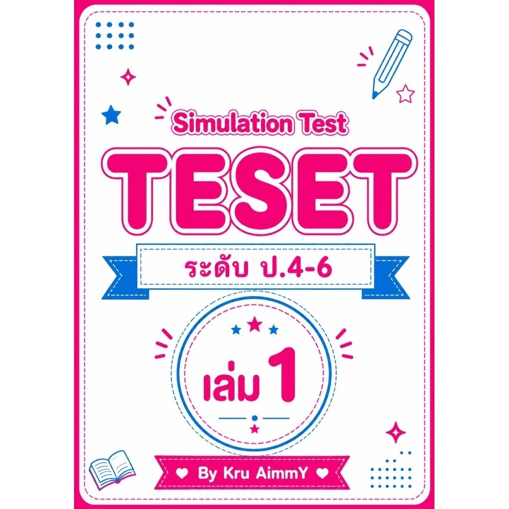ชีทตะลุยโจทย์⭐️TESET⭐️ระดับป.4-6🌈เล่ม 1