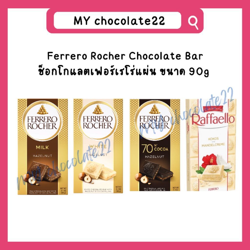 [ของแท้ นำเข้า] Ferrero Rocher Chocolate Bar ขนาด 90g / Raffaello Chocolate Bar 90g