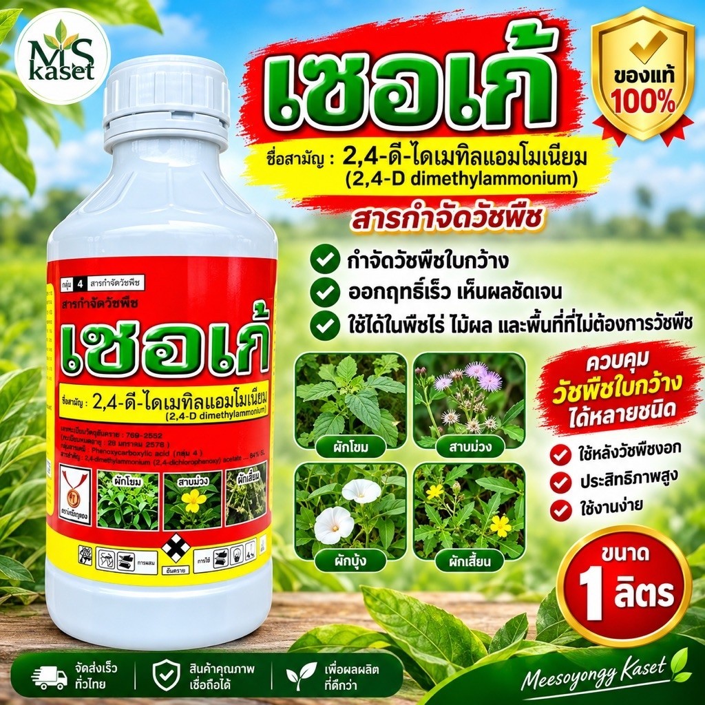 เซอเก้ 2-4ดี ไดเมทิลแอมโมเนียม ขนาด 1 ลิตร