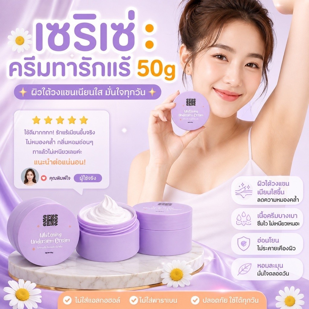 Serise เซริเซ่ ครีมทารักแร้ 50g | เลือก 1 / 2 กระปุก | ครีมบำรุงผิวบริเวณใต้วงแขน