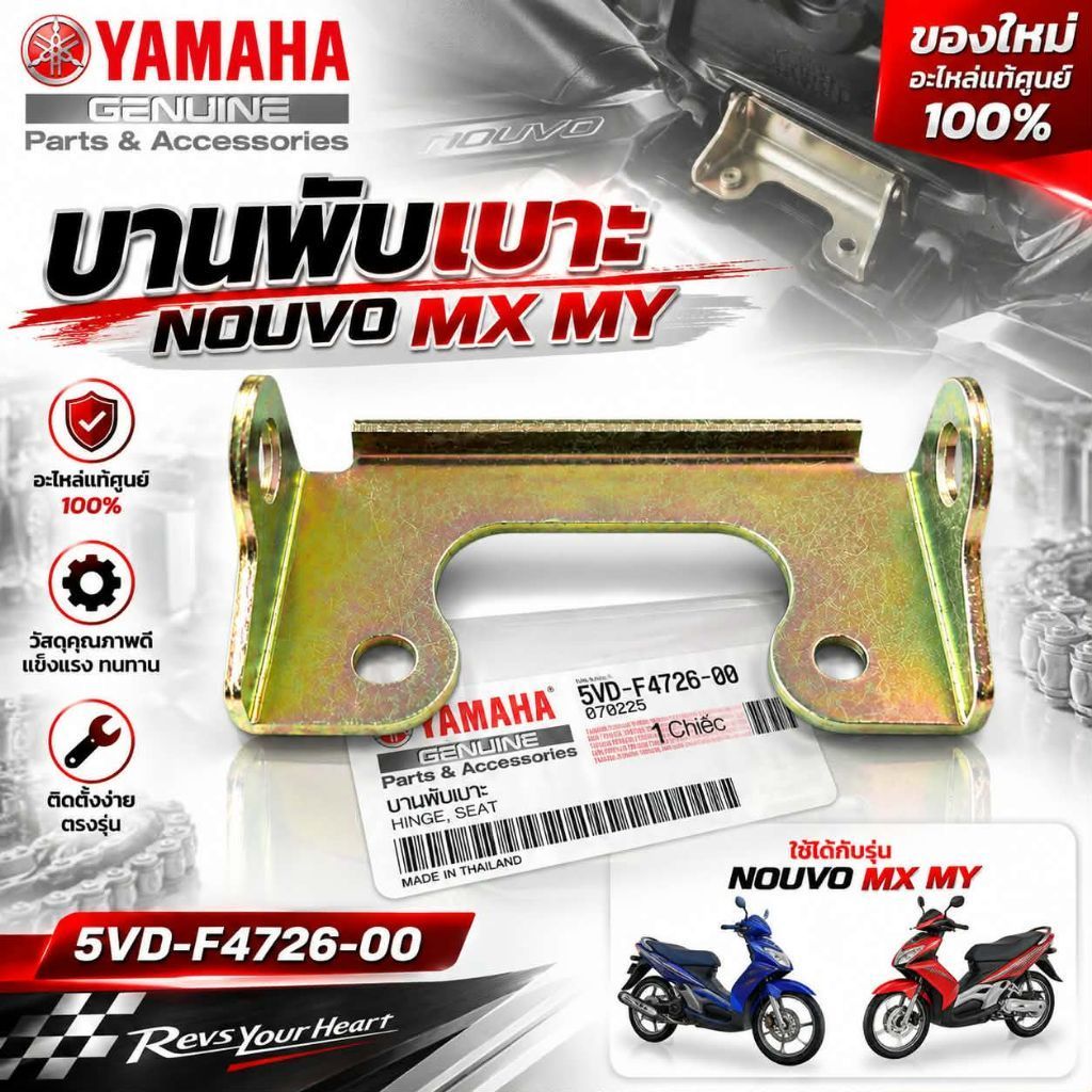 บานพับเบาะแท้ YAMAHA NOUVO,MX,MY 5VD-F4726-00