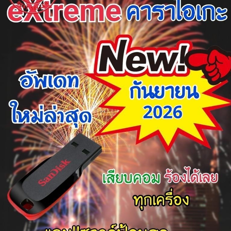 แฟลชไดร์ฟ คาราโอเกะ อัพเดทเพลงล่าสุด แถมซาวด์ฟ้อนสด