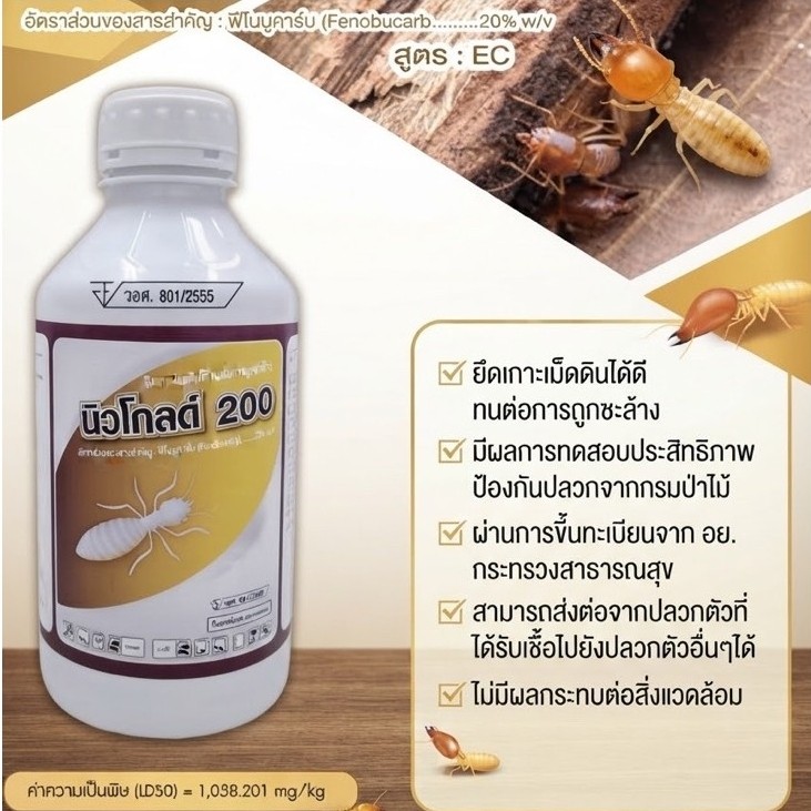 น้ำยากำจัดปลวกนิวโกลด์ 200 ฟิโนบูคาร์บ 20 % w/v Fenobucarb 20 % กำจัดปลวกสูตรเข้มข้น
