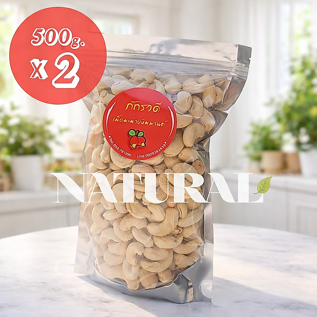 ถั่วหิมพานต์ เกรด A รสธรรมชาติ 500g X 2 = 1000 กรัม 齋·حلال
